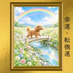 トイプードル 幸運・転機運上昇 開運アート 水彩画 風水 スピリチュアル