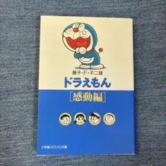ドラえもん 感動編 藤子・F・不二雄 小学館コロコロ文庫