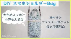 スマホショルダーポーチ/スマホbag【ハンドメイド】