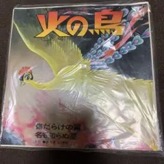 2026年最新】火の鳥 LPの人気アイテム - メルカリ