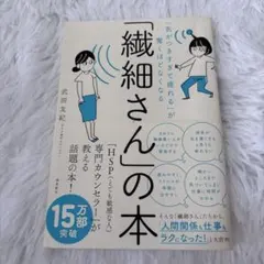 「気がつきすぎて疲れる」が驚くほどなくなる 「繊細さん」の本