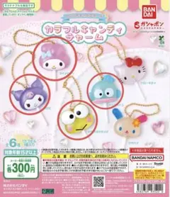サンリオキャラクターズ カラフルキャンディチャーム 4点セット