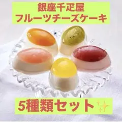 銀座千疋屋 銀座フルーツチーズケーキ(5個)