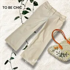 ◆TO BE CHIC◆クロップドパンツ 裾プリーツ ストレッチ40　1367Eのサムネイル