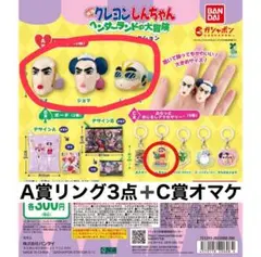 クレヨンしんちゃん ヘンダーランドの大冒険あそーとコレクションA賞リング3点