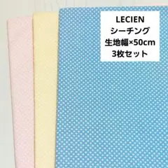 LECIEN　ルシアン　3枚セット　生地　布　ドット柄　水玉柄