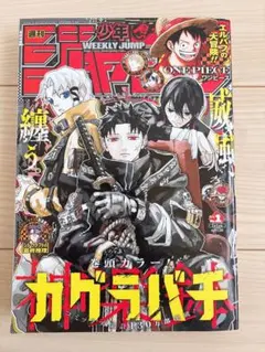 週刊少年ジャンプ 2023年第42号『カグラバチ』連載開始号 - メルカリ