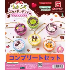 たまごっち手作りおやつチャーム 平成女児チョコ　コンプリートセット