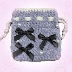 かぎ編み 巾着 リボン プリンセスモール♡