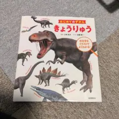 はじめてのずかん きょうりゅう