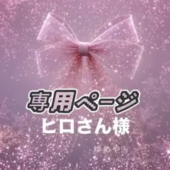 ヒロさん様 リクエスト 2点 まとめ商品