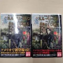 【上巻下巻2冊セット】ミス・ペレグリンと奇妙なこどもたち ランサム・リグズ
