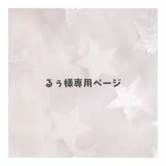 るぅ様専用ページ