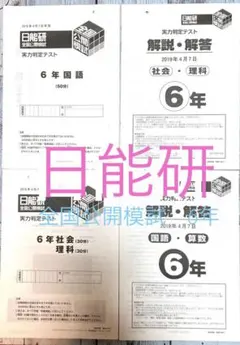 2025年最新】日能研 公開模試 6年の人気アイテム - メルカリ