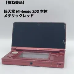 【概ね美品】任天堂 Nintendo 3DS 本体 メタリックレッド