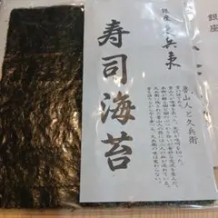 銀座 久兵衛 寿司海苔 QNS50 高級海苔八枚切り×1袋