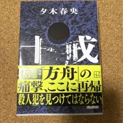 十戒