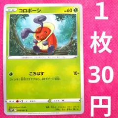 コロボーシ S10P 004 067 ころばす ポケモンカード ポケカ 草 たね