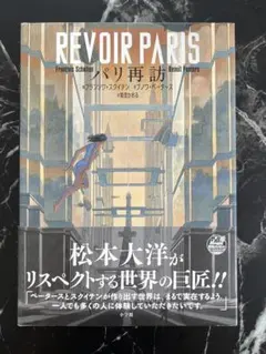 【帯付き】REVOIR PARIS パリ再訪 フランソワ・スクイテン
