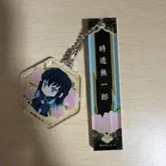 鬼滅の刃 時透無一郎 アクリルキーホルダー 2点セット