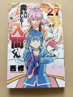 2026年最新】魔入りました!入間くん 27巻の人気アイテム - メルカリ