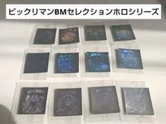 ビックリマン BMセレクション ホロシリーズ