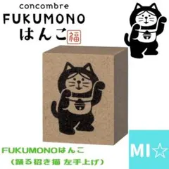 デコレ　concombre FUKUMONOはんこ 踊る招き猫