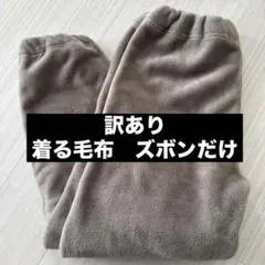 着る毛布パジャマ　ズボンだけ　ベージュ　男女兼用　訳あり
