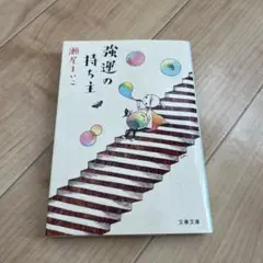強運の持ち主 瀬尾まいこ　本