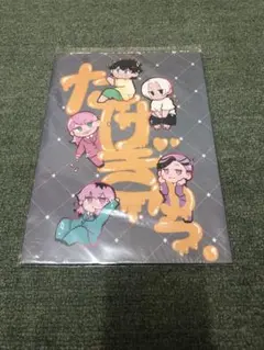 東京リベンジャーズ 同人誌 たけぎゅっ。 灰谷蘭×花垣武道 三途春千夜×花垣武道