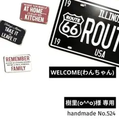 ◆樹里(o^^o)様ご確認用◆No.524