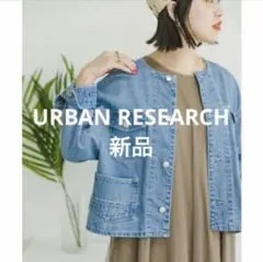 URBAN RESEARCH デニムノーカラージャケット　¥6,990