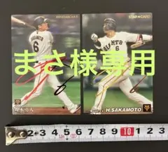 【まさ様専用】管理番号1723 プロ野球カード 巨人 坂本勇人サイン入り2枚