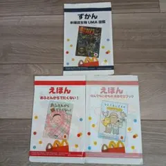 新品未開封　マック図鑑&絵本3冊セット