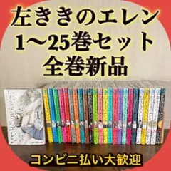 2026年最新】左ききのエレン1の人気アイテム - メルカリ