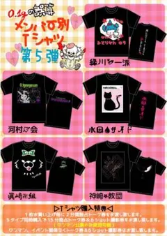 0.1gの誤算 メンバー別Tシャツ第5弾(河村友雪)