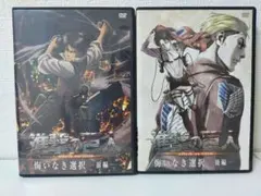 進撃の巨人　悔いなき選択　前編&後編セット
