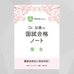 Dr.加藤の国試合格ノート 衛生 120回国試突破Version 裁断済み 最新版][120回] Dr.加藤の国試合格ノート 衛生 裁断済み - メルカリ