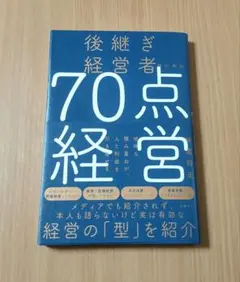 後継ぎ経営者のための70点経営 神崎将史