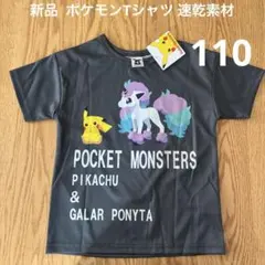 新品⭐︎ポケモンTシャツ 速乾素材 ポニータ ピカチュウ 女の子 半袖 110