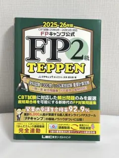 FPキャンプ公式 TEPPEN FP2級 2025-26年版