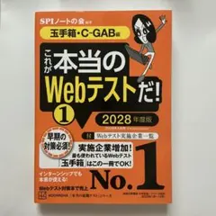これが本当のWebテストだ!①2028年度版 【玉手箱・C―GAB編】