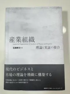［価格交渉可］産業組織 理論と実証の接合 石橋幸次著