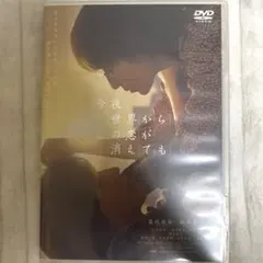 今夜世界からこの恋が消えてもDVDのサムネイル