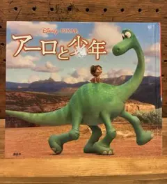 お譲りします☆アーロと少年 絵本 ディズニー・ピクサー
