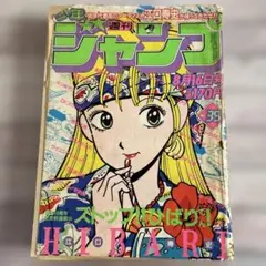 週刊少年ジャンプ 1983年38号 表紙 ストップ!!ひばりくん！ - メルカリ
