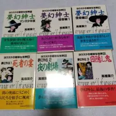 高橋葉介作「夢幻紳士」シリーズ他15冊セット 高橋葉介作「夢幻紳士」シリーズ他15冊セット 高橋葉介作「夢幻