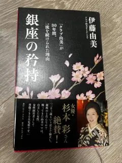 銀座の矜持 伊藤由美 ワニ・プラス