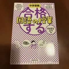 中学受験「だから、そうなのか!」とガツンとわかる合格する国語の授業