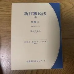 2026年最新】新注釈民法の人気アイテム - メルカリ